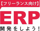 【フリーランス向け】ERP開発をしよう！